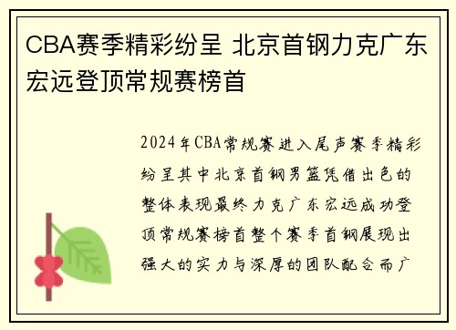 CBA赛季精彩纷呈 北京首钢力克广东宏远登顶常规赛榜首