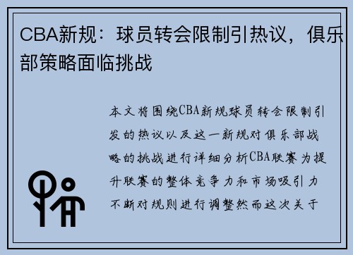 CBA新规：球员转会限制引热议，俱乐部策略面临挑战