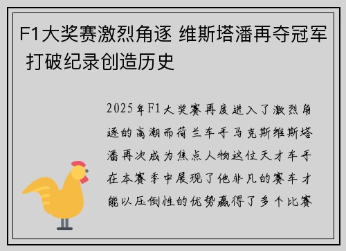 F1大奖赛激烈角逐 维斯塔潘再夺冠军 打破纪录创造历史
