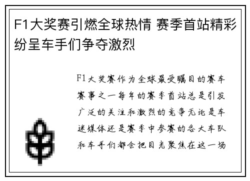 F1大奖赛引燃全球热情 赛季首站精彩纷呈车手们争夺激烈
