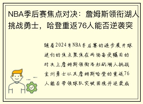 NBA季后赛焦点对决：詹姆斯领衔湖人挑战勇士，哈登重返76人能否逆袭突破