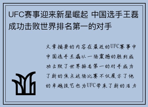 UFC赛事迎来新星崛起 中国选手王磊成功击败世界排名第一的对手
