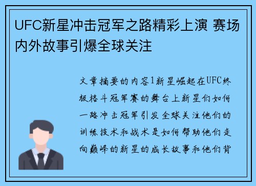 UFC新星冲击冠军之路精彩上演 赛场内外故事引爆全球关注