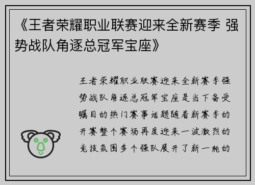 《王者荣耀职业联赛迎来全新赛季 强势战队角逐总冠军宝座》