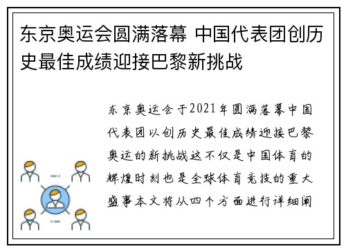 东京奥运会圆满落幕 中国代表团创历史最佳成绩迎接巴黎新挑战