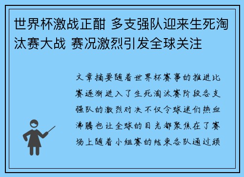 世界杯激战正酣 多支强队迎来生死淘汰赛大战 赛况激烈引发全球关注