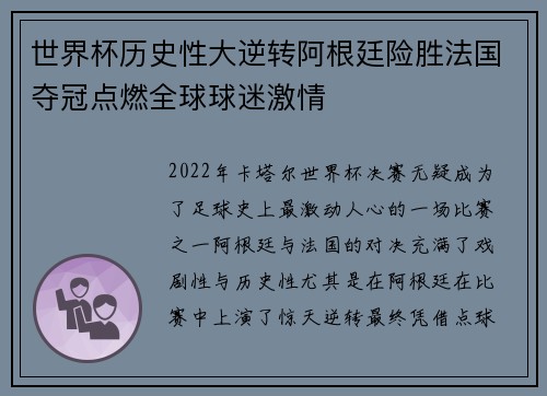 世界杯历史性大逆转阿根廷险胜法国夺冠点燃全球球迷激情