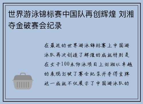 世界游泳锦标赛中国队再创辉煌 刘湘夺金破赛会纪录