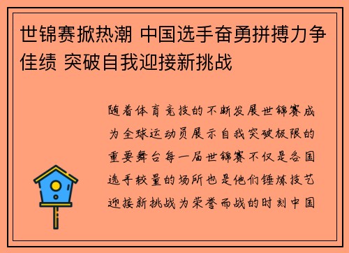 世锦赛掀热潮 中国选手奋勇拼搏力争佳绩 突破自我迎接新挑战