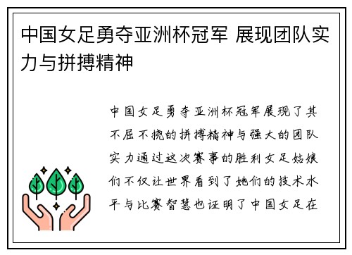 中国女足勇夺亚洲杯冠军 展现团队实力与拼搏精神
