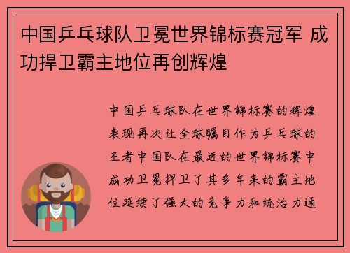 中国乒乓球队卫冕世界锦标赛冠军 成功捍卫霸主地位再创辉煌