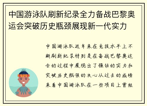 中国游泳队刷新纪录全力备战巴黎奥运会突破历史瓶颈展现新一代实力
