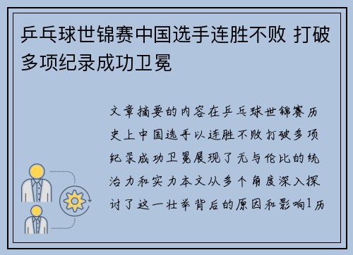 乒乓球世锦赛中国选手连胜不败 打破多项纪录成功卫冕