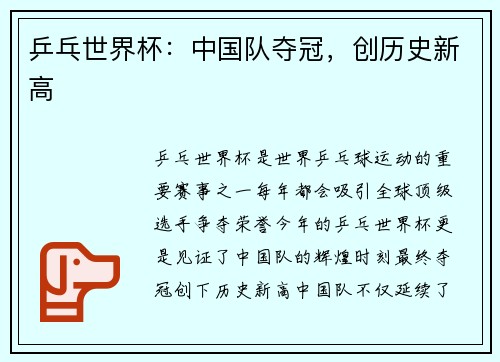 乒乓世界杯：中国队夺冠，创历史新高