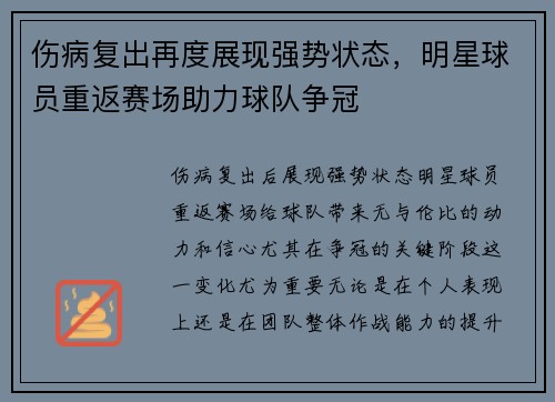 伤病复出再度展现强势状态，明星球员重返赛场助力球队争冠