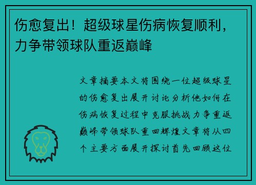伤愈复出！超级球星伤病恢复顺利，力争带领球队重返巅峰