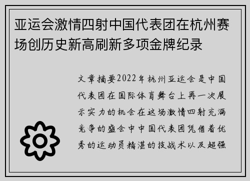 亚运会激情四射中国代表团在杭州赛场创历史新高刷新多项金牌纪录
