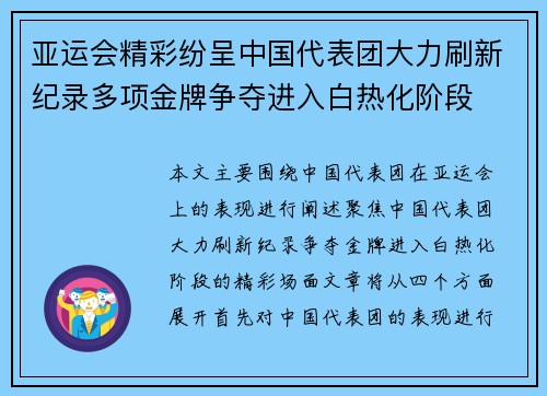 亚运会精彩纷呈中国代表团大力刷新纪录多项金牌争夺进入白热化阶段