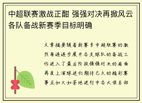 中超联赛激战正酣 强强对决再掀风云各队备战新赛季目标明确