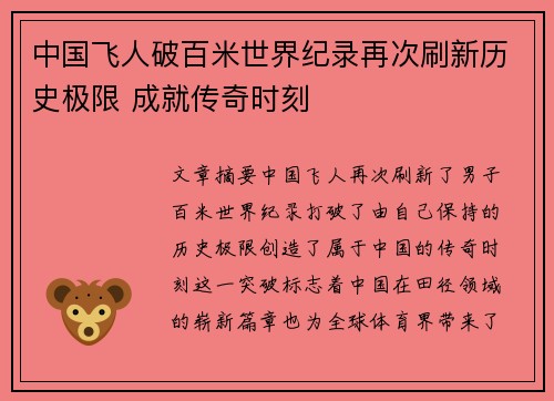 中国飞人破百米世界纪录再次刷新历史极限 成就传奇时刻
