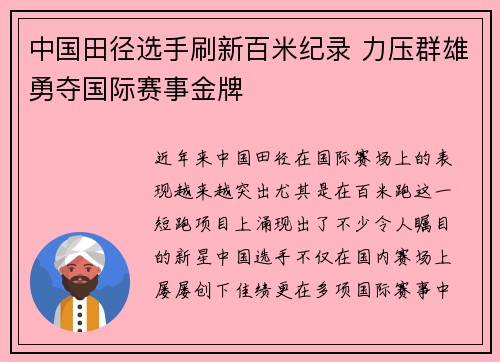 中国田径选手刷新百米纪录 力压群雄勇夺国际赛事金牌