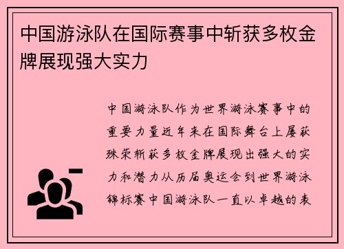 中国游泳队在国际赛事中斩获多枚金牌展现强大实力