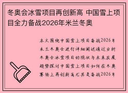 冬奥会冰雪项目再创新高 中国雪上项目全力备战2026年米兰冬奥