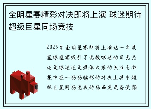 全明星赛精彩对决即将上演 球迷期待超级巨星同场竞技