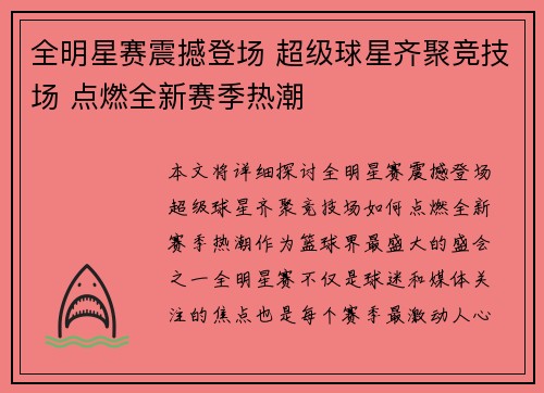 全明星赛震撼登场 超级球星齐聚竞技场 点燃全新赛季热潮