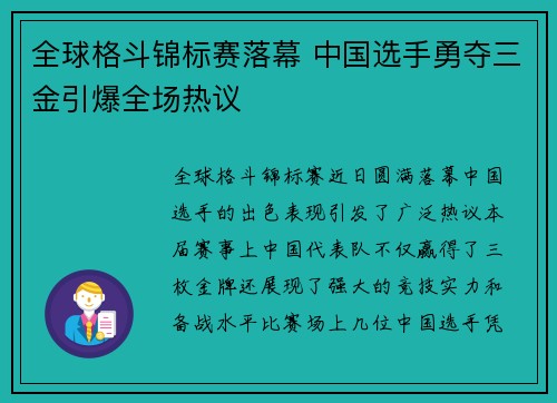 全球格斗锦标赛落幕 中国选手勇夺三金引爆全场热议