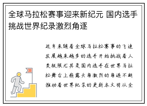 全球马拉松赛事迎来新纪元 国内选手挑战世界纪录激烈角逐