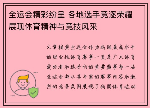 全运会精彩纷呈 各地选手竞逐荣耀 展现体育精神与竞技风采