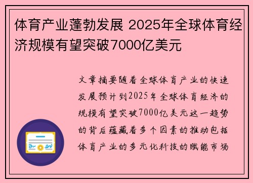 体育产业蓬勃发展 2025年全球体育经济规模有望突破7000亿美元