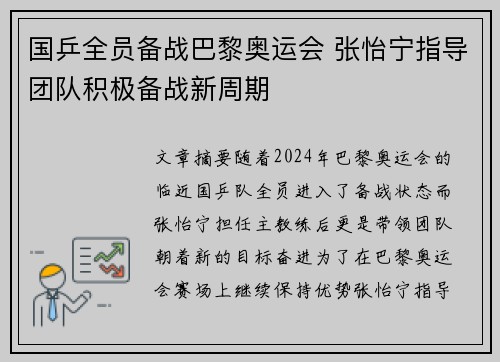 国乒全员备战巴黎奥运会 张怡宁指导团队积极备战新周期