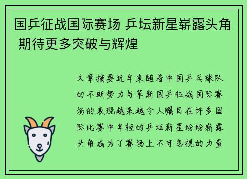 国乒征战国际赛场 乒坛新星崭露头角 期待更多突破与辉煌