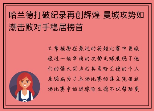 哈兰德打破纪录再创辉煌 曼城攻势如潮击败对手稳居榜首