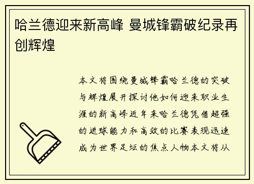哈兰德迎来新高峰 曼城锋霸破纪录再创辉煌