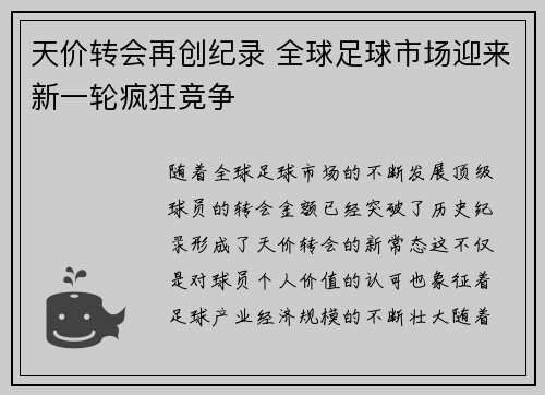 天价转会再创纪录 全球足球市场迎来新一轮疯狂竞争