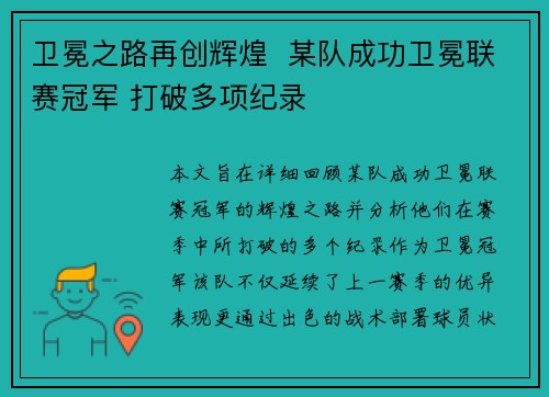 卫冕之路再创辉煌  某队成功卫冕联赛冠军 打破多项纪录