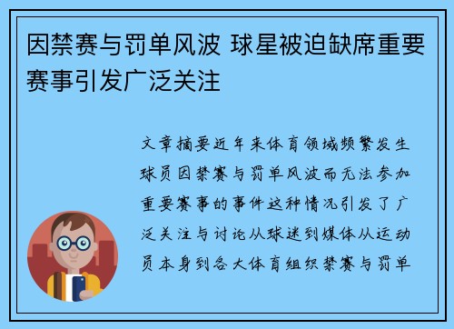 因禁赛与罚单风波 球星被迫缺席重要赛事引发广泛关注