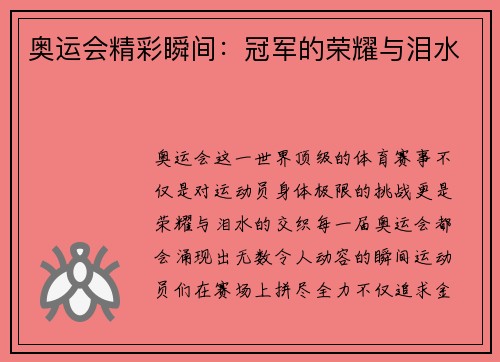 奥运会精彩瞬间：冠军的荣耀与泪水