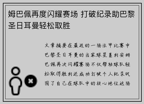 姆巴佩再度闪耀赛场 打破纪录助巴黎圣日耳曼轻松取胜
