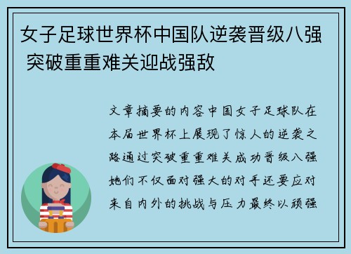 女子足球世界杯中国队逆袭晋级八强 突破重重难关迎战强敌