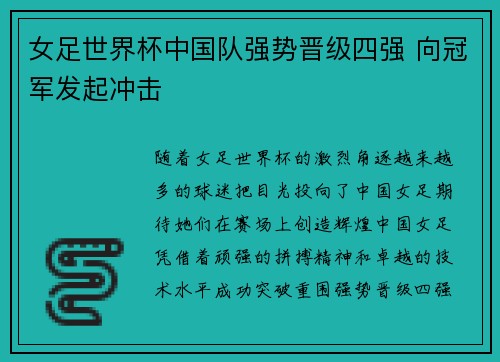 女足世界杯中国队强势晋级四强 向冠军发起冲击