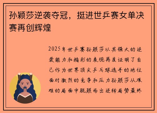 孙颖莎逆袭夺冠，挺进世乒赛女单决赛再创辉煌