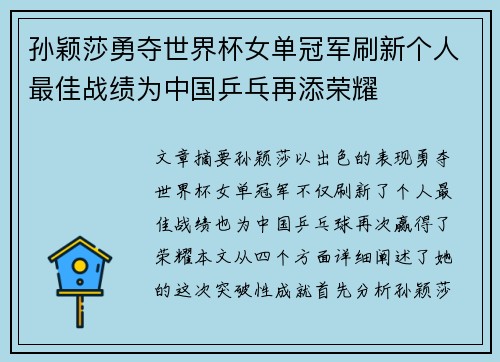孙颖莎勇夺世界杯女单冠军刷新个人最佳战绩为中国乒乓再添荣耀