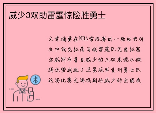 威少3双助雷霆惊险胜勇士