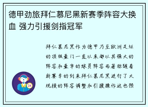德甲劲旅拜仁慕尼黑新赛季阵容大换血 强力引援剑指冠军