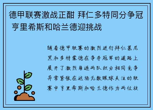德甲联赛激战正酣 拜仁多特同分争冠 亨里希斯和哈兰德迎挑战
