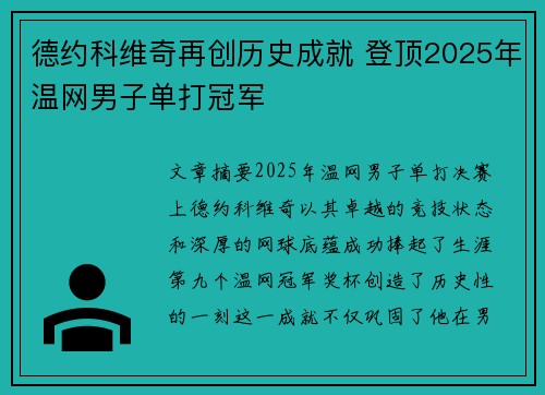 德约科维奇再创历史成就 登顶2025年温网男子单打冠军